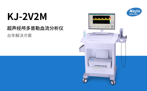 經顱多普勒KJ-2V2M