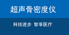 國產超聲骨密度檢測儀品牌